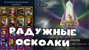 ✅?радужные осколки. Массовый призыв. Внезапное слияние. RAID shadow legends?✅