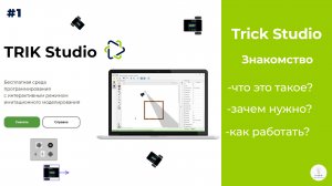 TRIK Studio | Знакомство