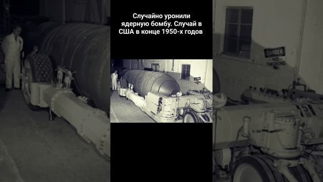 Случайно уронили ядерную бомбу. Случай в СШАв конце 1950-х годов