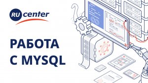 Работа с базами данных MySQL