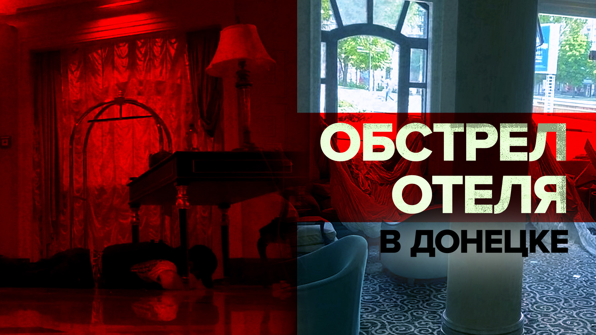 ВСУ обстреляли отель и театр в Донецке — видео