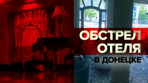 ВСУ обстреляли отель и театр в Донецке — видео