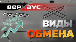 Виды обмена и их влияние на продажи | ВЕРХАУС