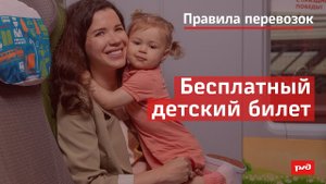 Бесплатный детский билет
