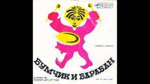 Бумчик и барабан. Д-00027609. 1970