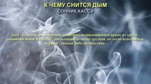 К чему снится дым. Сонник Хассэ. Толкование снов.