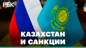 Кремль оценил инициативу Минфина Казахстана ввести санкции против России