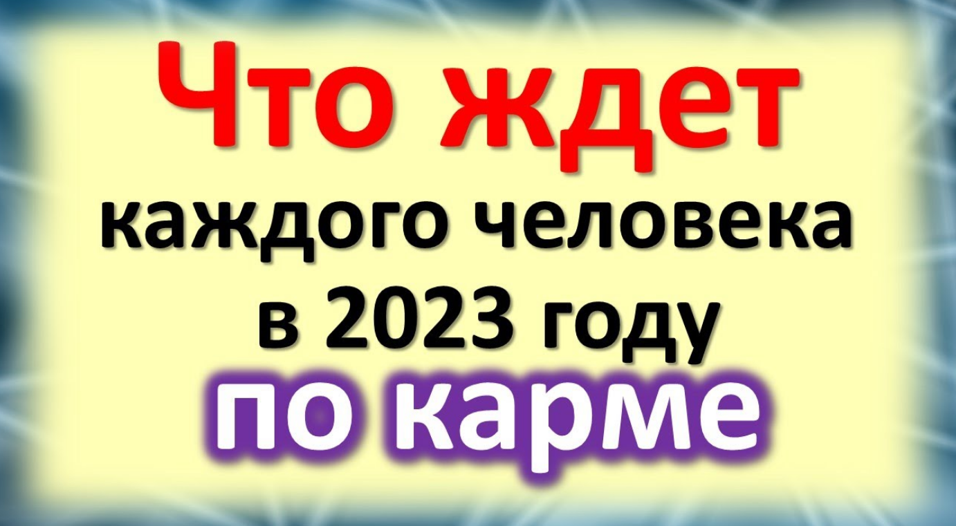 Кармические задачи на 2023 год для каждого человека по дате рождения. Простое решение как обойти это
