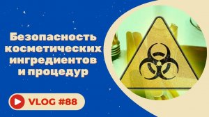 Безопасность косметики и косметических процедур