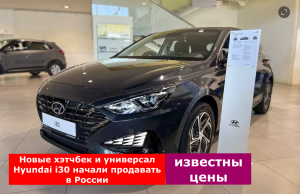 Стартовали продажи новых хэтчбеков и универсалов Hyundai i30 в России.mp4