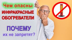 Чем опасны инфракрасные обогреватели? Почему их не запретят?