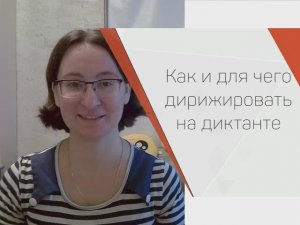 Как и для чего дирижировать на диктанте