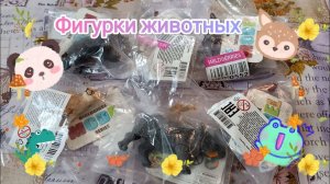 Фигурки животных. Коллекция для домашнего зоопарка.