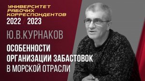 Особенности организации забастовок в морской отрасли. Юрий Викторович Курнаков. 13.04.2023.