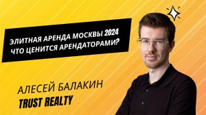 Алексей БАЛАКИН: Что ценят арендаторы элитного жилья Москвы? / #аренда #недвижимость #Москва