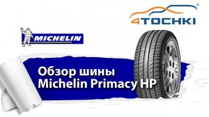 Летние шины Michelin Primacy HP - 4 точки. Шины и диски 4точки - Wheels & Tyres 4tochki