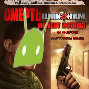 Где и как скачать Смерть Шпионам Момент Истины на Андроид