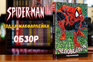 Человек-паук Тодда Макфарлейна