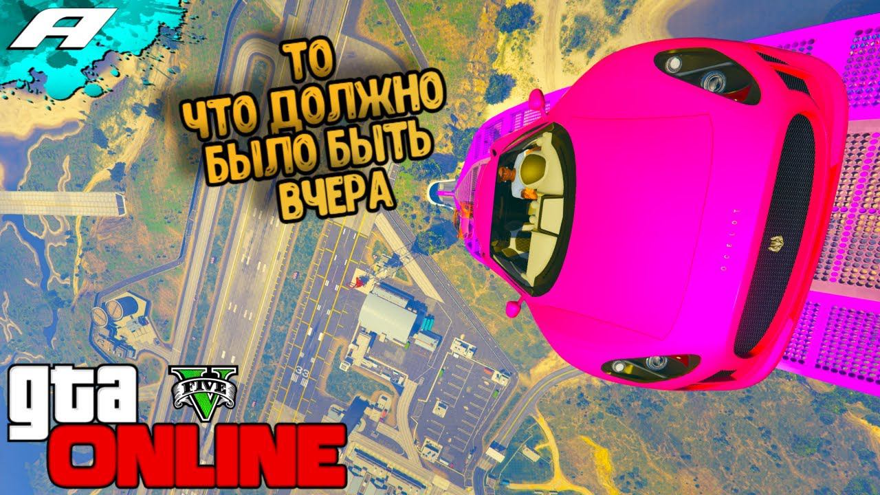 ТО ЧТО ДОЛЖНО БЫЛО БЫТЬ ВЧЕРА ➤ СТРИМ ГТА 5 ОНЛАЙН ➤ СКИЛЛ ТЕСТЫ ➤ ПАРКУРЫ ➤ PC смотреть онлайн