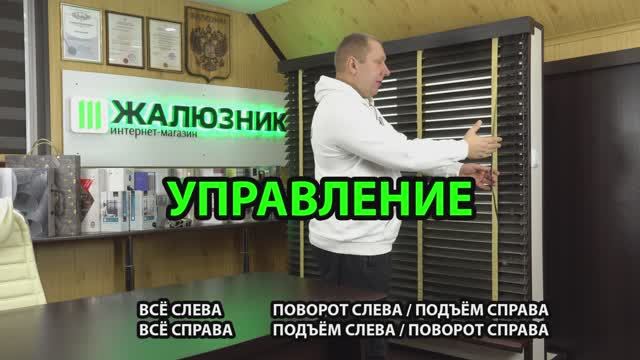 Управление горизонтальными деревянными, бамбуковыми, пластиковыми жалюзи 50 мм