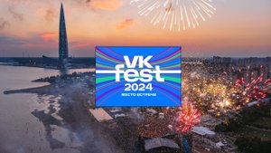 Поход на VK fest 2024. Милана STAR и поиск А4