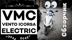 Обзор электроскутера Vento ICorsa 3000 W