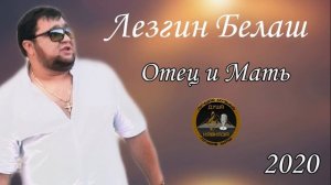 Лезгин белаш отец и мать