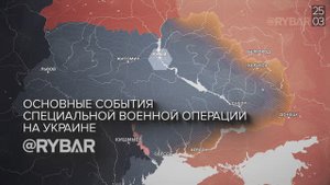 Хроника специальной военной операции: события недели 18 - 24 марта 2024 года