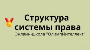 Структура системы права