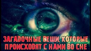 Загадочные вещи, которые происходят с нами во сне