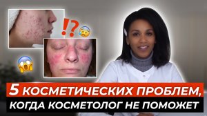 Не совершайте этих ошибок!! Когда косметолог не поможет: 5 типичных ситуаций