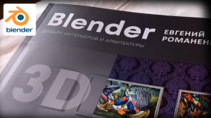 Blender. Дизайн интерьеров и архитектуры (Книга)