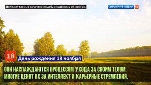 Люди рожденные 18 ноября День рождения 18 ноября Дата рождения 18 ноября правда о людях