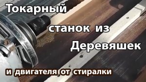 Токарный из деревяшек и двигателя от стиралки своими руками.