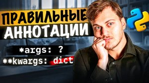 Правильные аннотации *args и **kwargs в Python