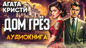 Агата Кристи 💔 аудиокнига 👹 Дом грёз  📖 мистический рассказ  🔴Гид Майорка©