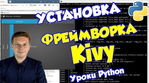 Уроки Python / Установка фреймворка Kivy