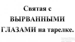 66. Святая с ВЫРВАННЫМИ ГЛАЗАМИ на тарелке. Христианский бестиарий. Часть 6. :-) Сказки про БИБЛИЮ