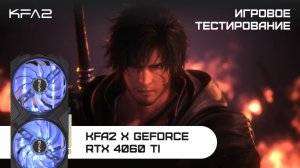 KFA2 X GeForce RTX 4060 Ti Black | Final Fantasy 16 (Демо) | 1080p (Full HD) разрешение