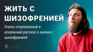 Жить с шизофренией