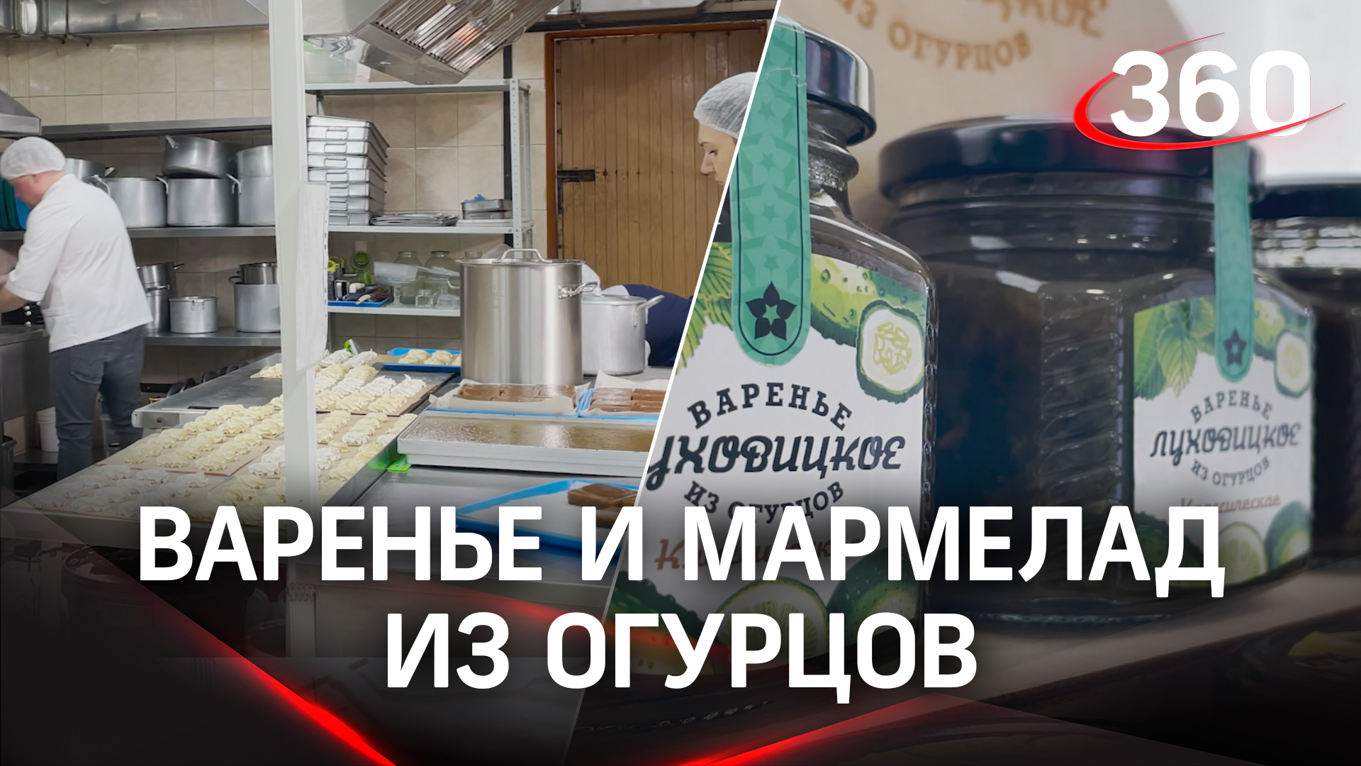 Подмосковные предприниматели ломают стереотипы
и готовят сладости из огурцов