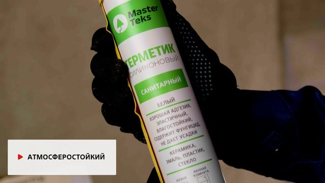 Герметик силиконовый MasterTeks