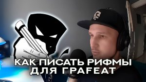 КАК НАПИСАТЬ РЭП / ИНСТРУКЦИЯ ПО РИФМАМ / ПРОЕКТ ГРАFEAT