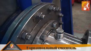 Горизонтальный смеситель