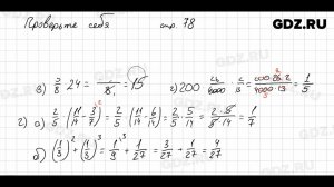 Проверьте себя, стр. 78 № 1 - Математика 5 класс Виленкин