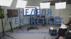 НЕДЕЛЯ ТЕХЭКСПЕРТ 2024 | Итоги конференции