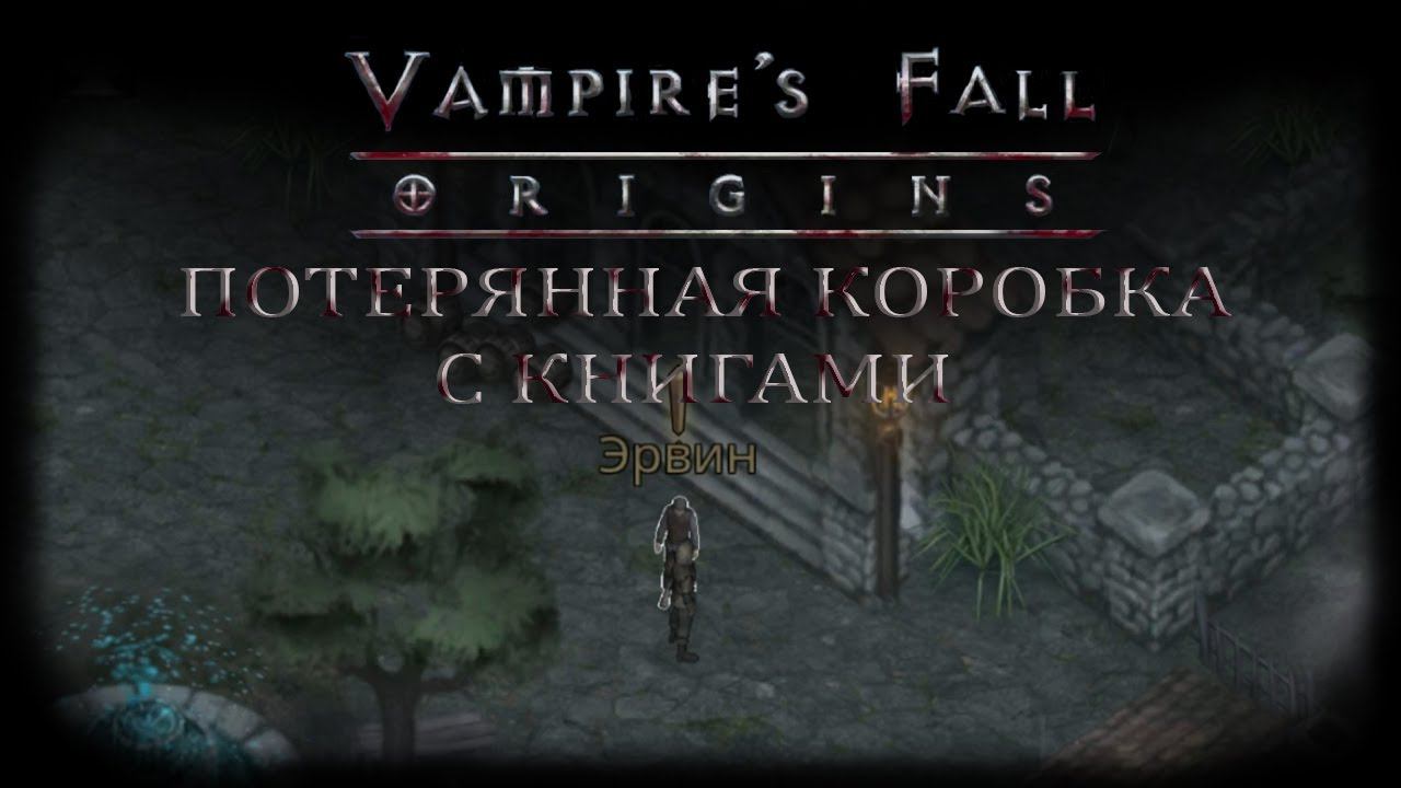 Потерянная коробка с книгами. Квест №17 | Vampire's Fall: Origins | Падение вампиров: Начало