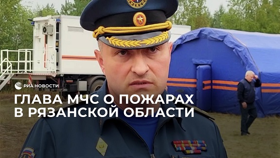 Глава МЧС о пожарах в Рязанской области