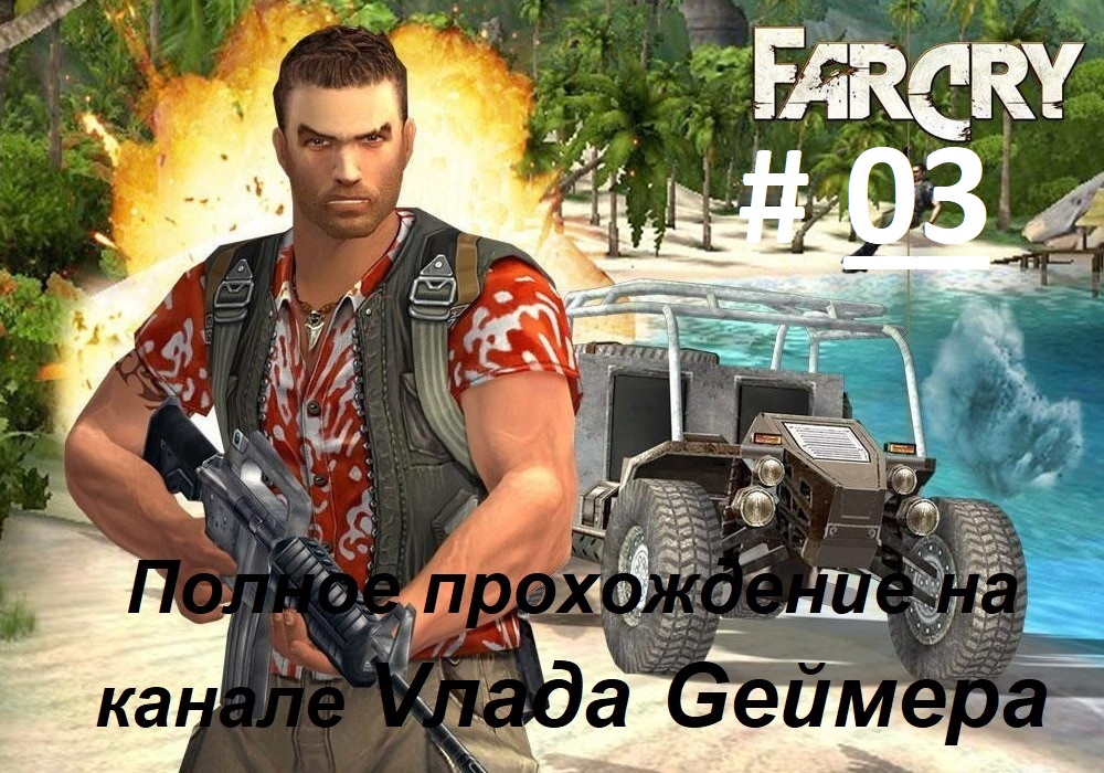 FARCRY / ФарКрай / Полное прохождение игры / Серия № 03 /Кабату. Форт