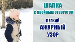 Простой ажурный узор. Схема. Шапка с двойным отворотом из остатков пряжи.